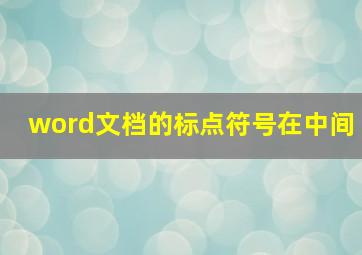 word文档的标点符号在中间