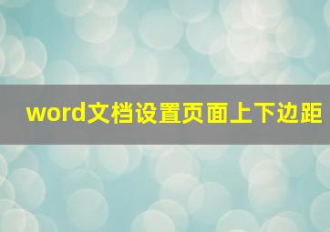 word文档设置页面上下边距