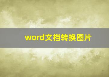 word文档转换图片