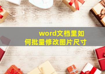 word文档里如何批量修改图片尺寸