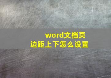 word文档页边距上下怎么设置