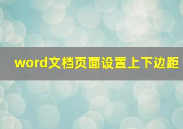 word文档页面设置上下边距