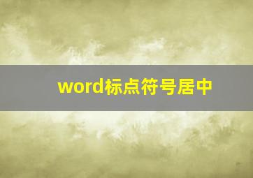 word标点符号居中