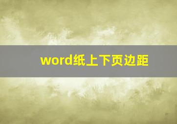 word纸上下页边距