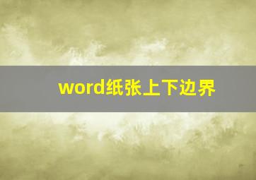 word纸张上下边界