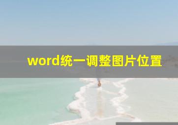 word统一调整图片位置