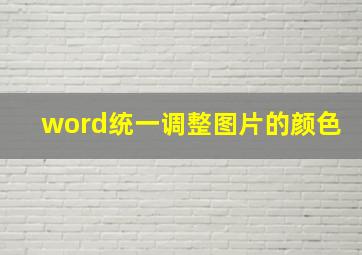 word统一调整图片的颜色