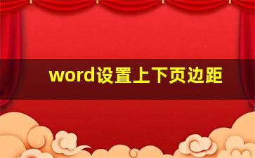 word设置上下页边距