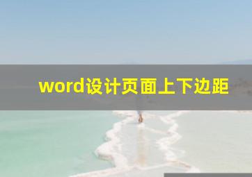 word设计页面上下边距