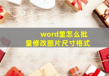 word里怎么批量修改图片尺寸格式