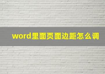 word里面页面边距怎么调