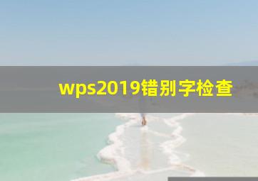 wps2019错别字检查