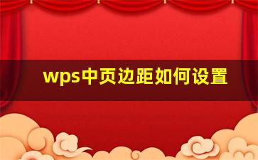 wps中页边距如何设置