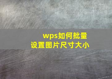 wps如何批量设置图片尺寸大小