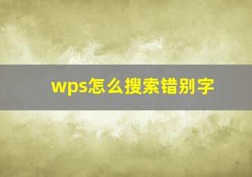 wps怎么搜索错别字