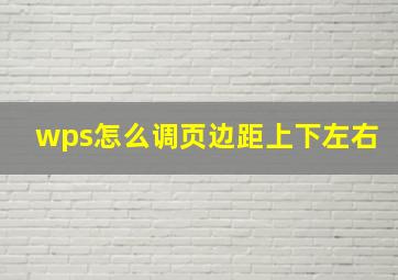 wps怎么调页边距上下左右