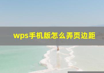 wps手机版怎么弄页边距