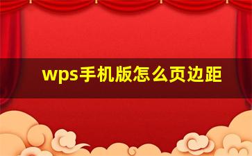 wps手机版怎么页边距