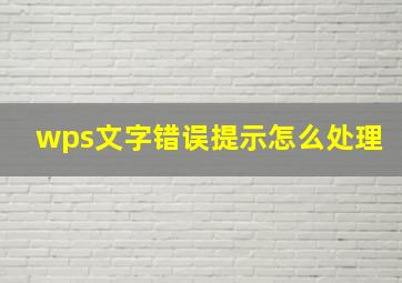 wps文字错误提示怎么处理