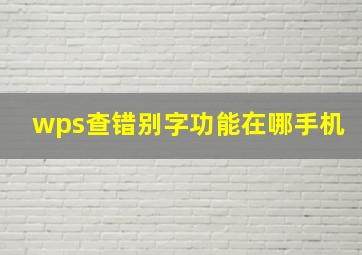 wps查错别字功能在哪手机