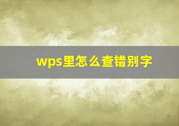 wps里怎么查错别字