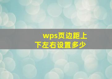 wps页边距上下左右设置多少