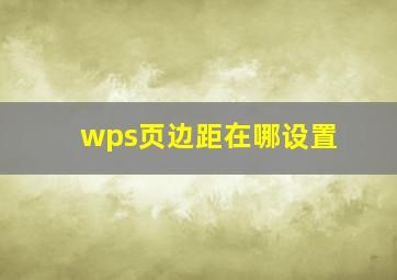 wps页边距在哪设置