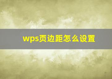 wps页边距怎么设置