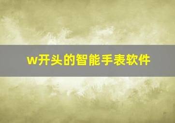 w开头的智能手表软件