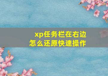 xp任务栏在右边怎么还原快速操作