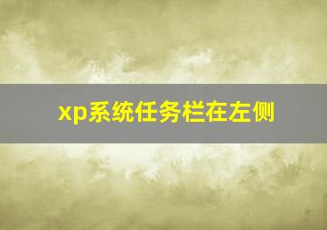 xp系统任务栏在左侧