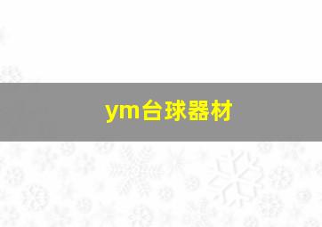 ym台球器材