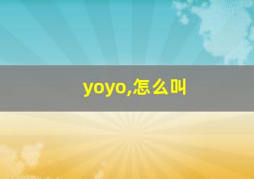 yoyo,怎么叫