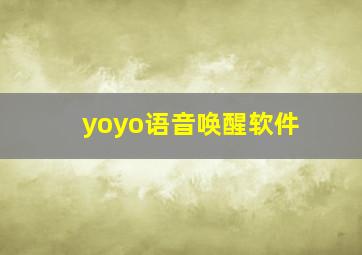 yoyo语音唤醒软件