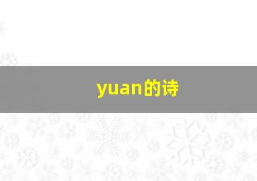 yuan的诗