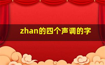 zhan的四个声调的字