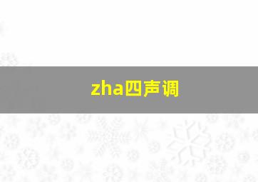 zha四声调