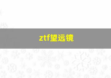 ztf望远镜