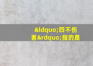 “四不伤害”指的是