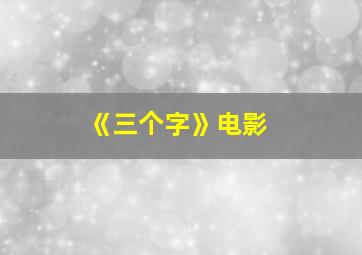 《三个字》电影