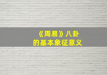 《周易》八卦的基本象征意义