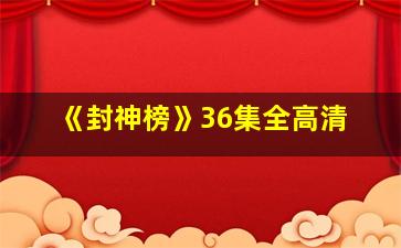 《封神榜》36集全高清