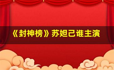 《封神榜》苏妲己谁主演