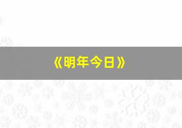 《明年今日》