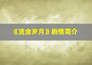 《流金岁月》剧情简介