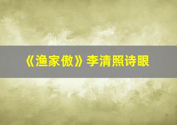 《渔家傲》李清照诗眼