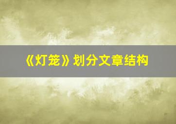 《灯笼》划分文章结构