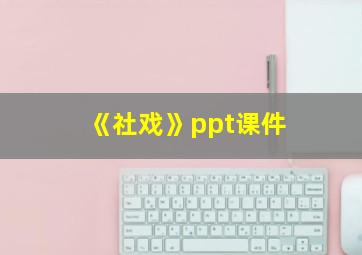 《社戏》ppt课件