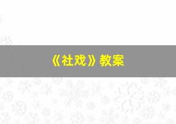 《社戏》教案