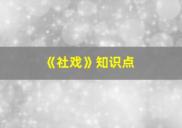 《社戏》知识点